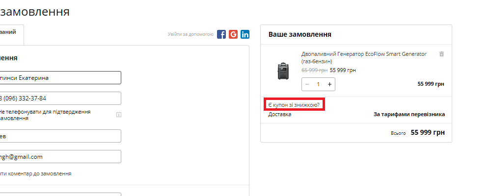 Активация промокода в EcoFlow
