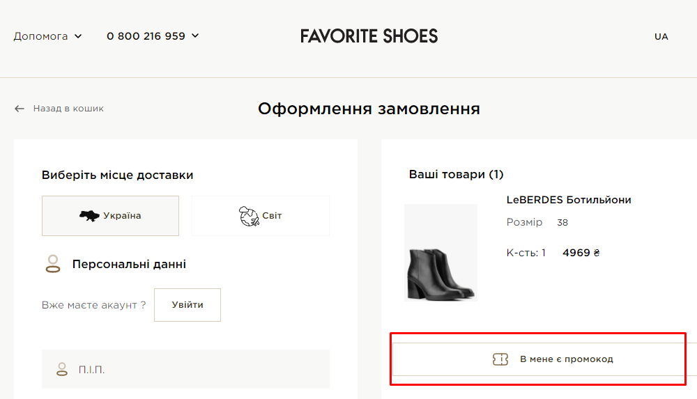 Активация промокода в Favorite Shoes