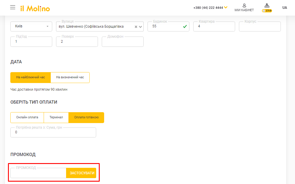 Активация промокода в il Molino