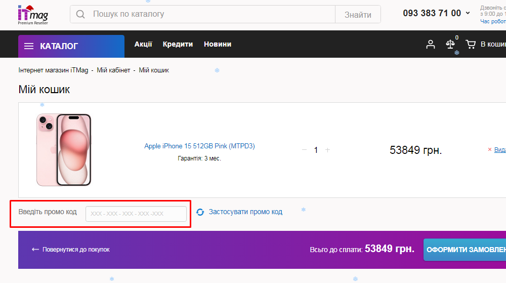 Активация промокода в ITmag