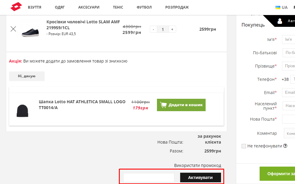 Активація промокоду в Lotto