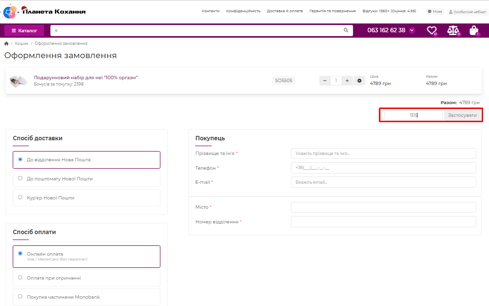 Активація промокоду в Планета Кохання