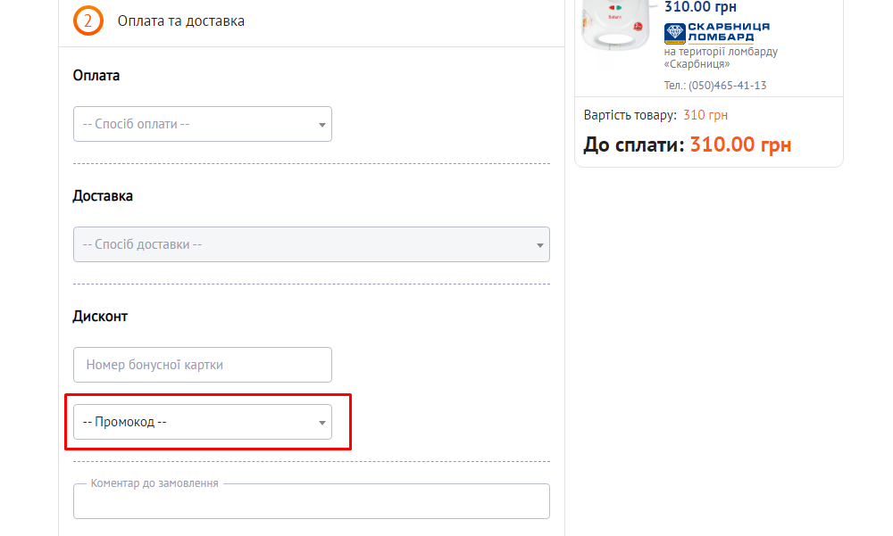 Активація промокоду в Техноскарб