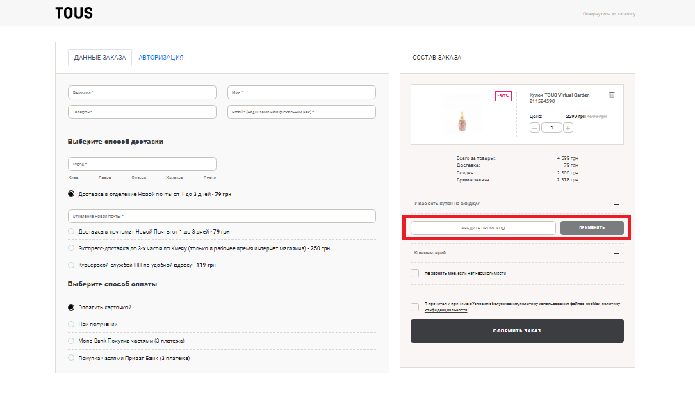 активация промокода в TOUS