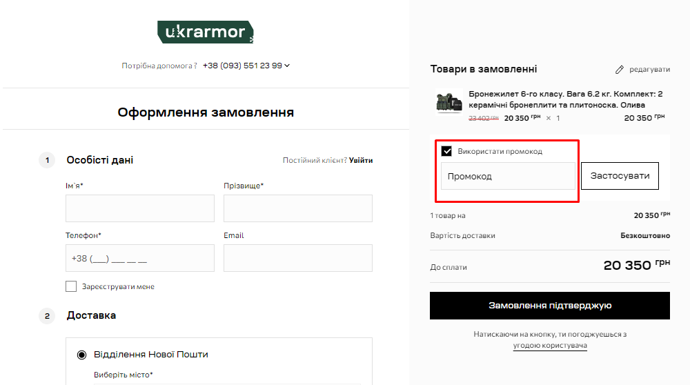 Активация промокода в Ukrarmor