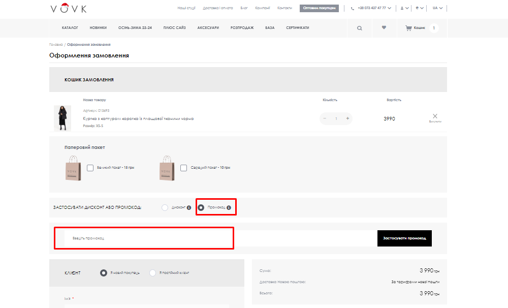 Активація промокоду в VOVK