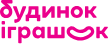 БУДИНОК ІГРАШОК