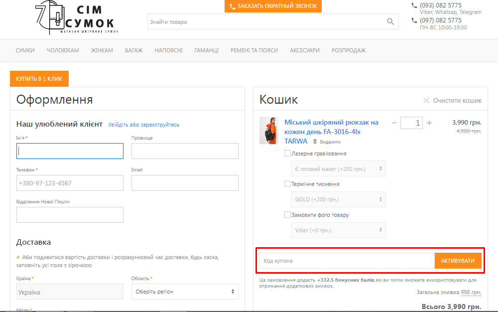 Активация промокода в Семь Сумок