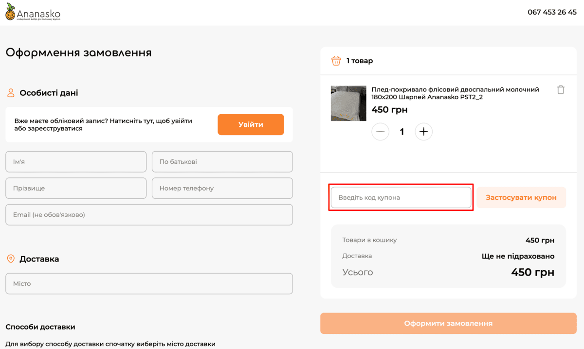 Активація промокода в Ananasko