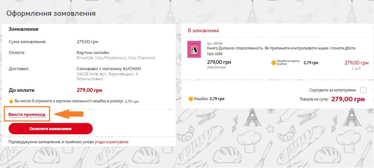 Активация промокода в Ашан