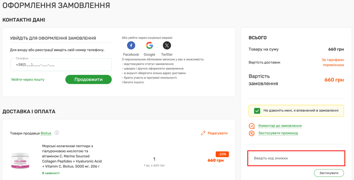 Активація промокода в Biotus