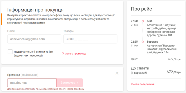 Активация промокода в Busfor