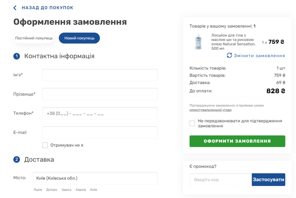 Активація промокоду в Chicco