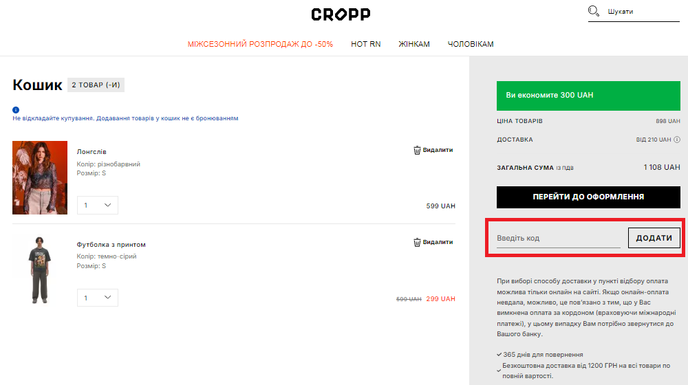Активация промокода в Cropp