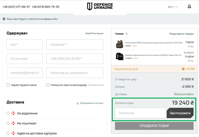 Активація промокоду в DEFENCE UKRAINE