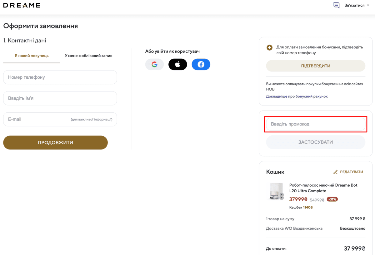 Активація промокода в Dreame.ua