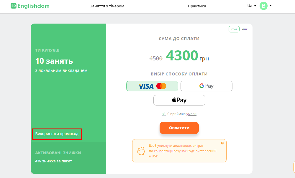 Активация промокода в Englishdom
