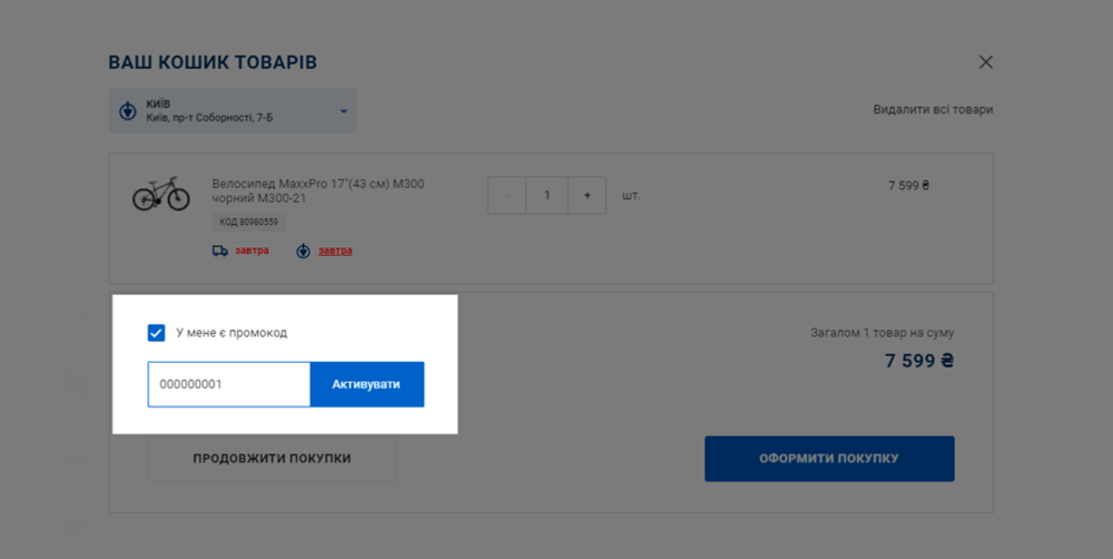 Активація промокоду в Епіцентр