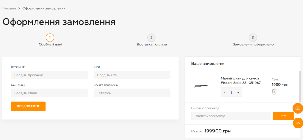 Активація промокоду в Fiskars
