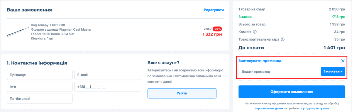 Активація промокода в Flagman