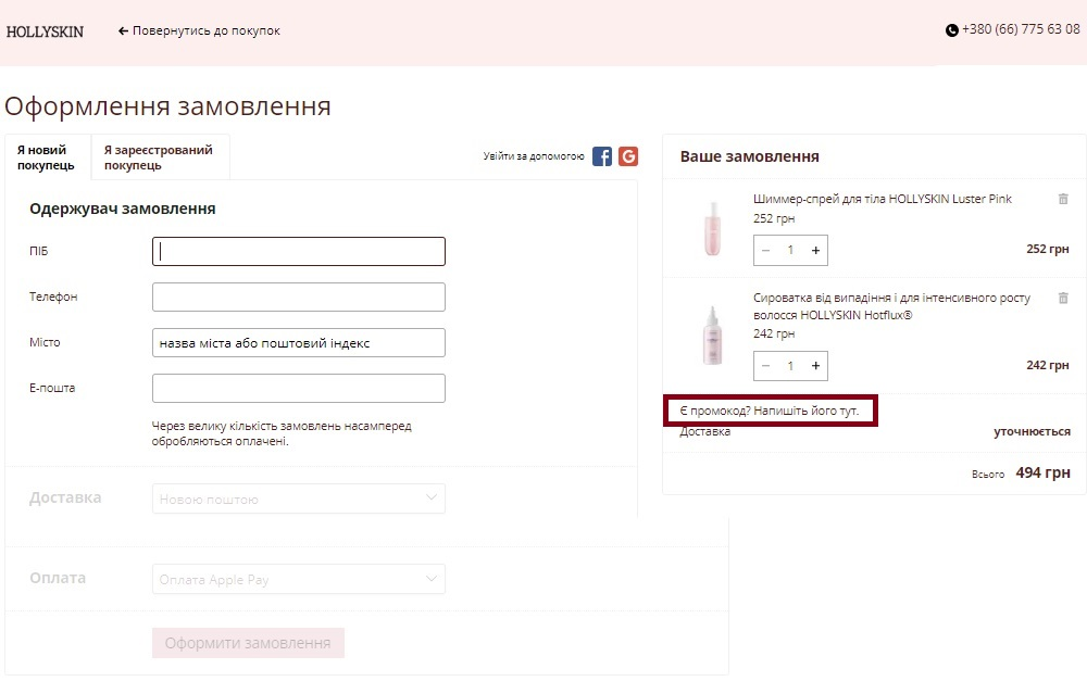 Активация промокода в HOLLYSKIN