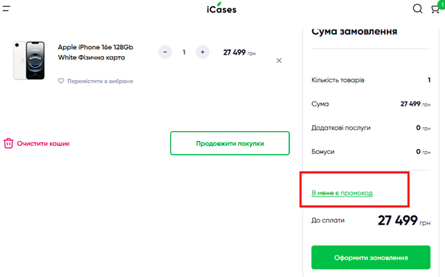 Покрокова інструкція з активації промокоду в iCases