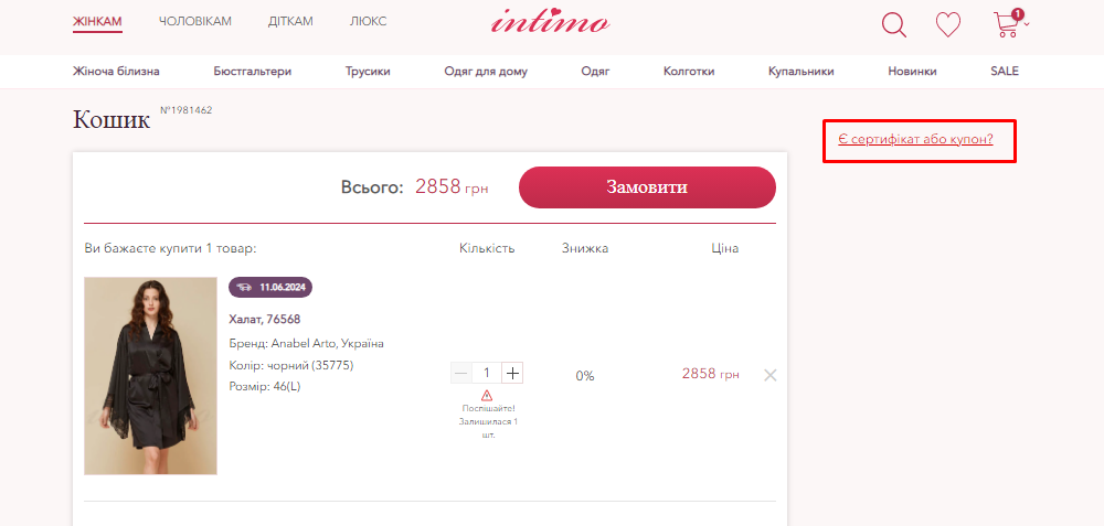 Активация промокода в Intimo