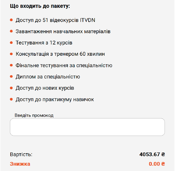 Активация промокода в ITVDN