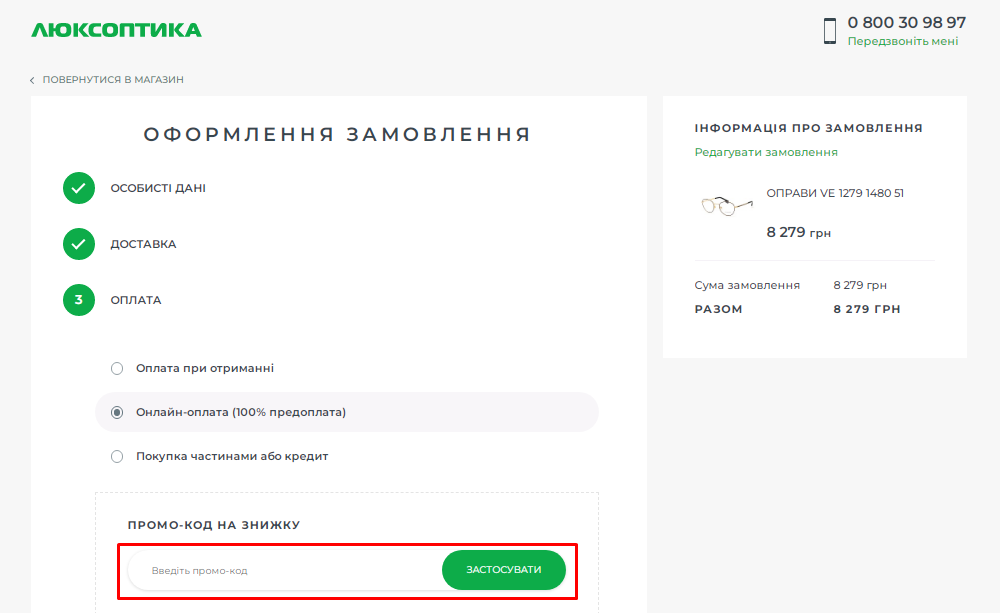 Активація промокоду в Люксоптика