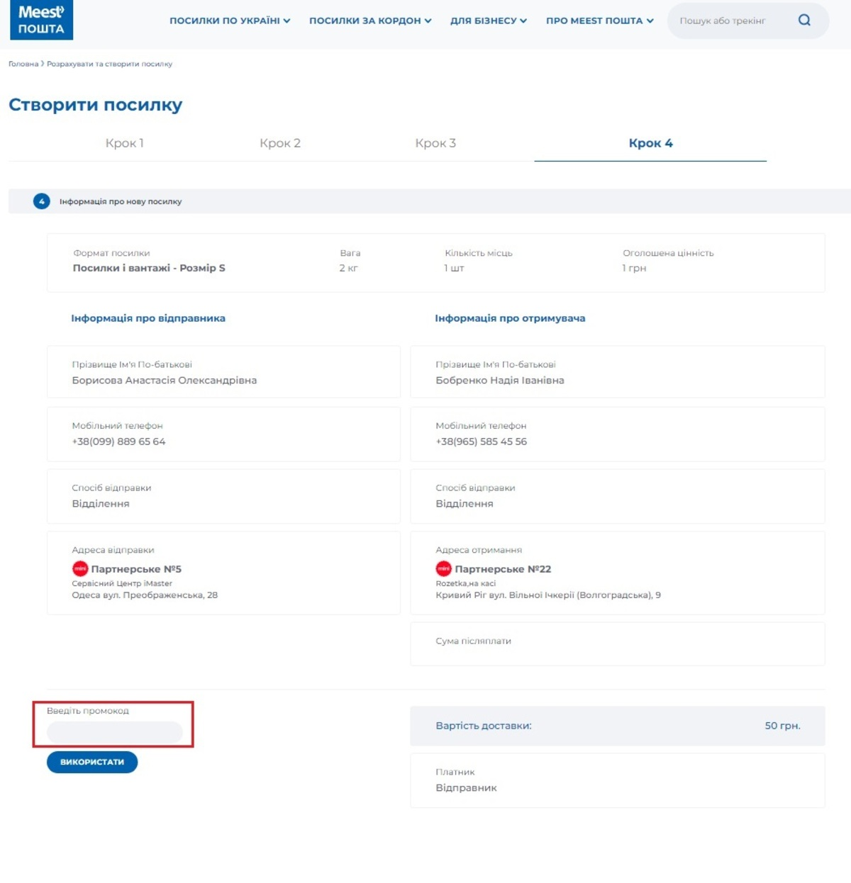 Активація промокоду в MEEST