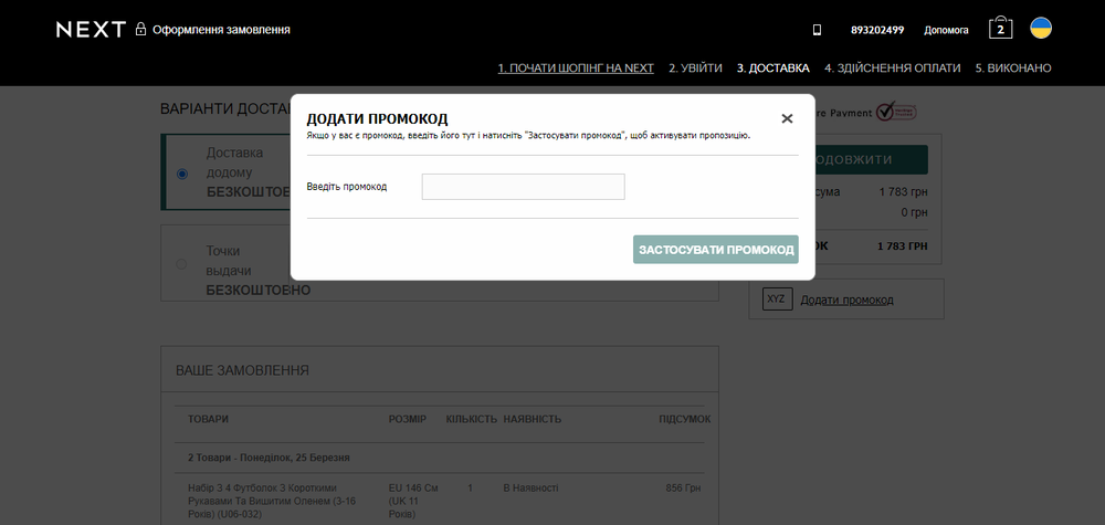 Активація промокоду в NEXT