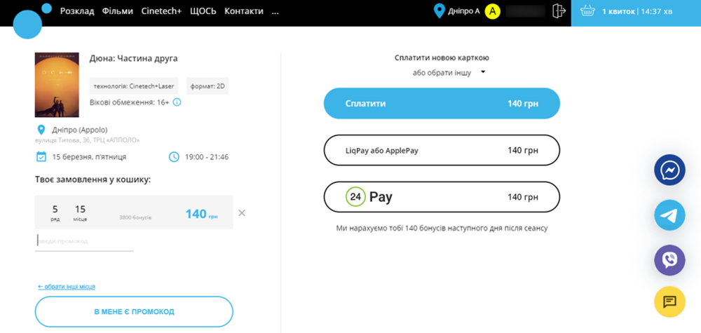 Активация промокода в Планета Кино