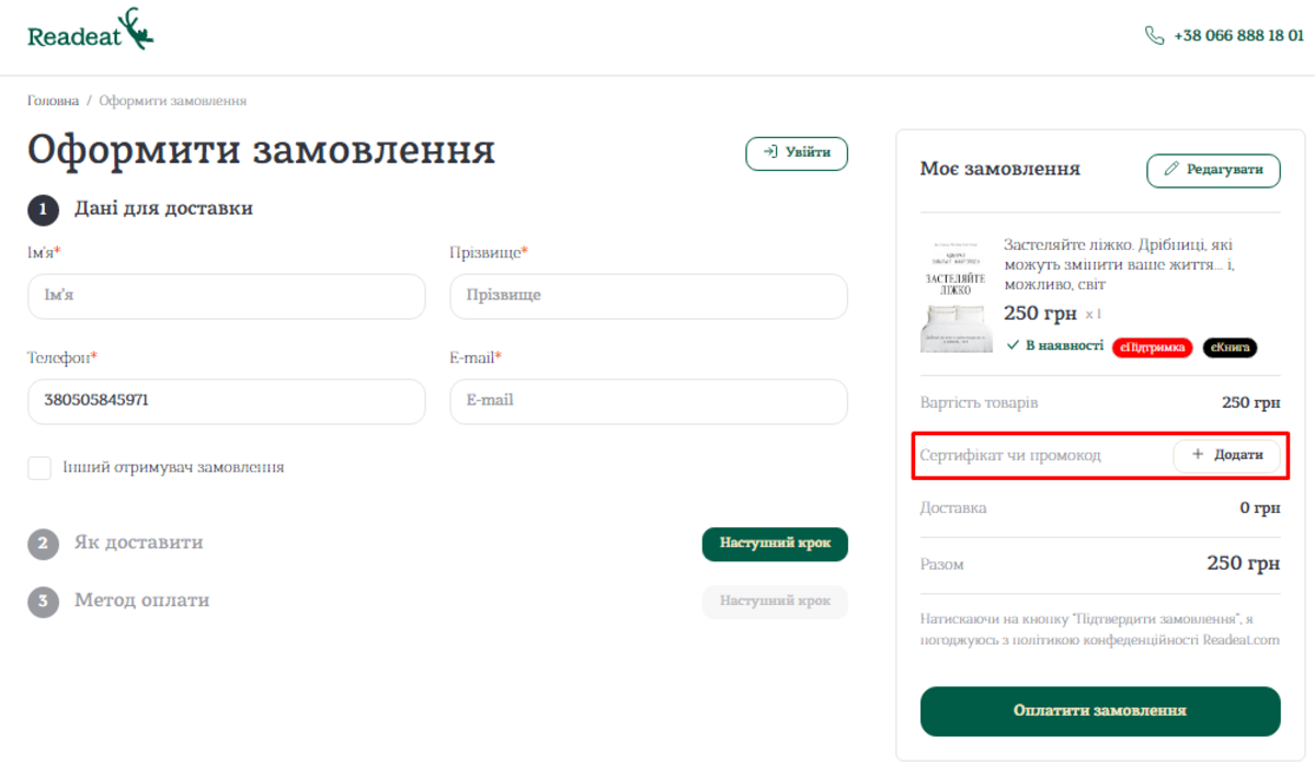 Активація промокоду в Readeat
