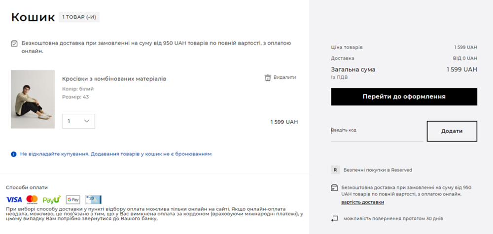 Активація промокоду в Reserved