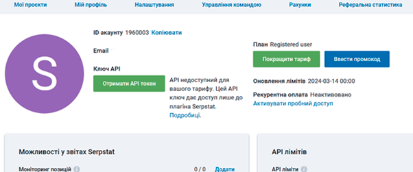 Активація промокоду в Serpstat