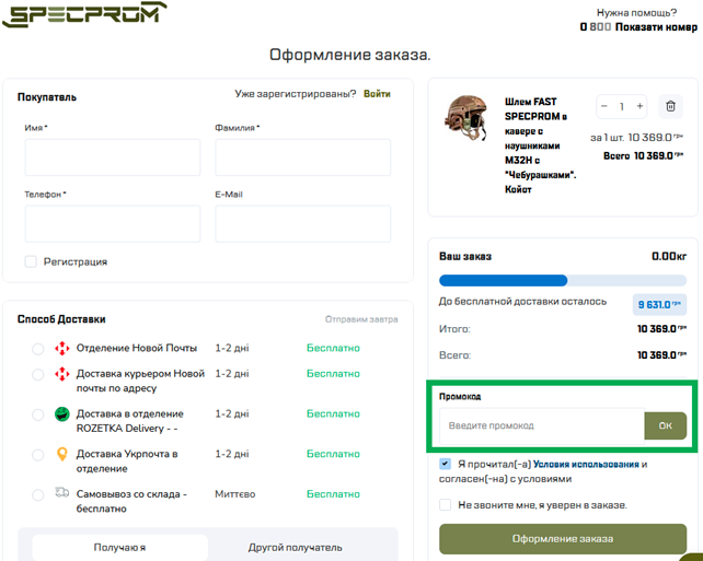 Активація промокоду в SPECPROM