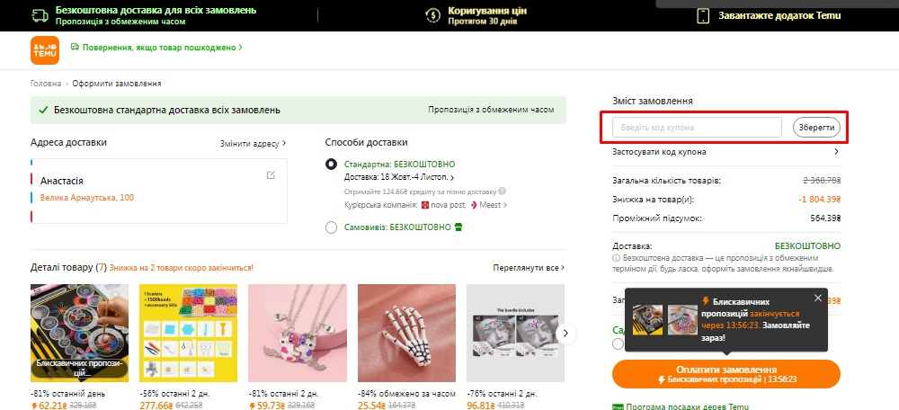 Активація промокоду в Temu