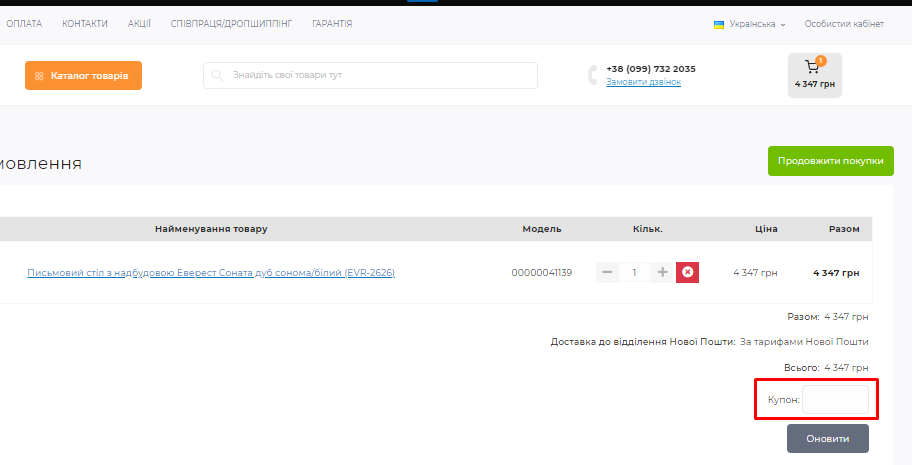 Активация промокода в Треба Меблі