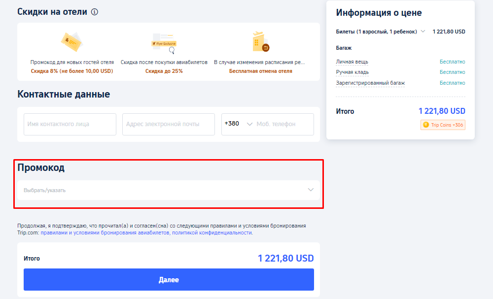 Активация промокода в Trip.com