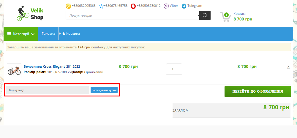 Активация промокода в VELIK-SHOP
