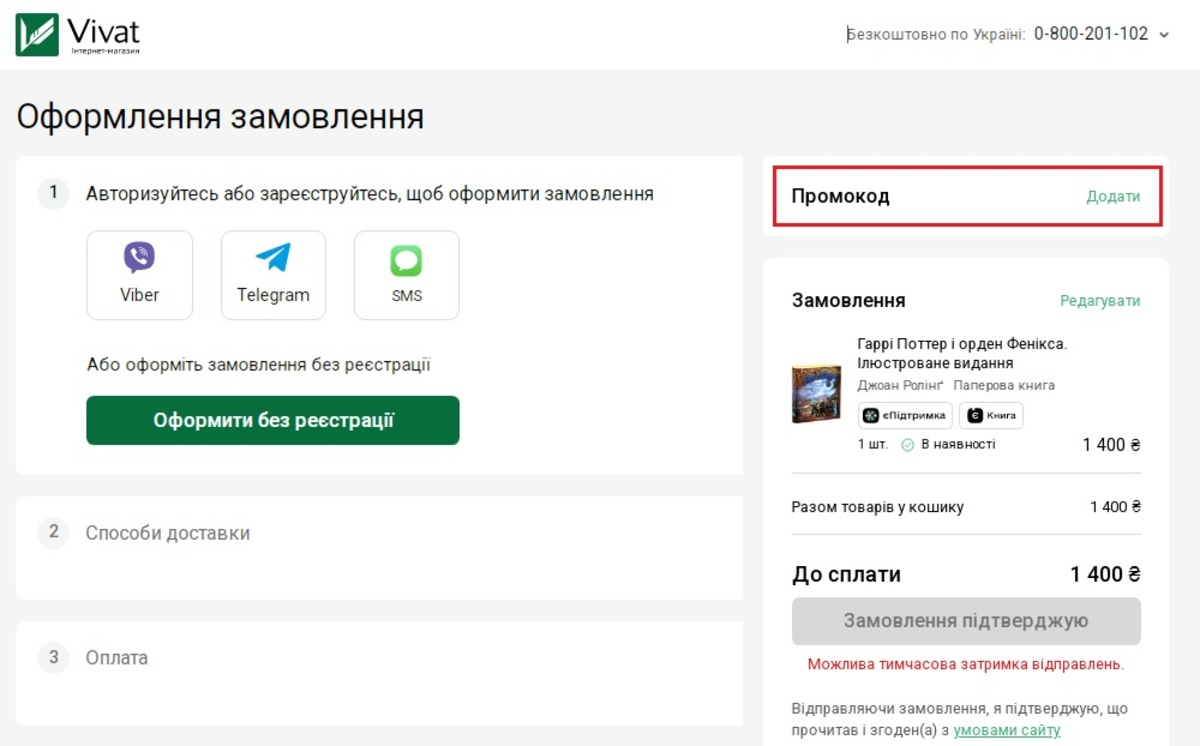 Активация промокода в VIVAT