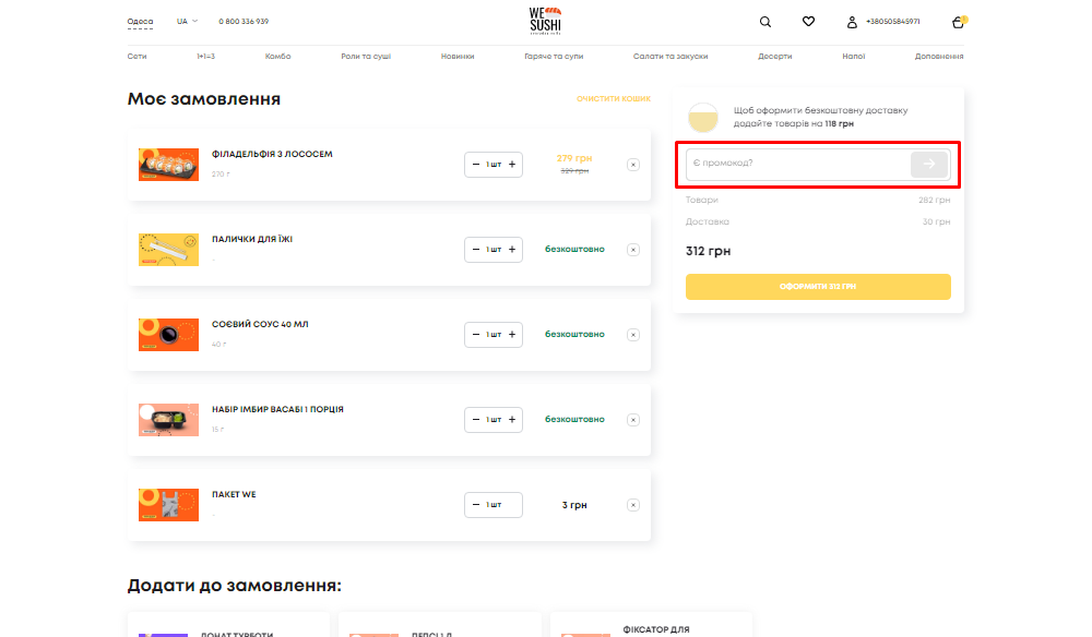 Активация промокода в We Sushi