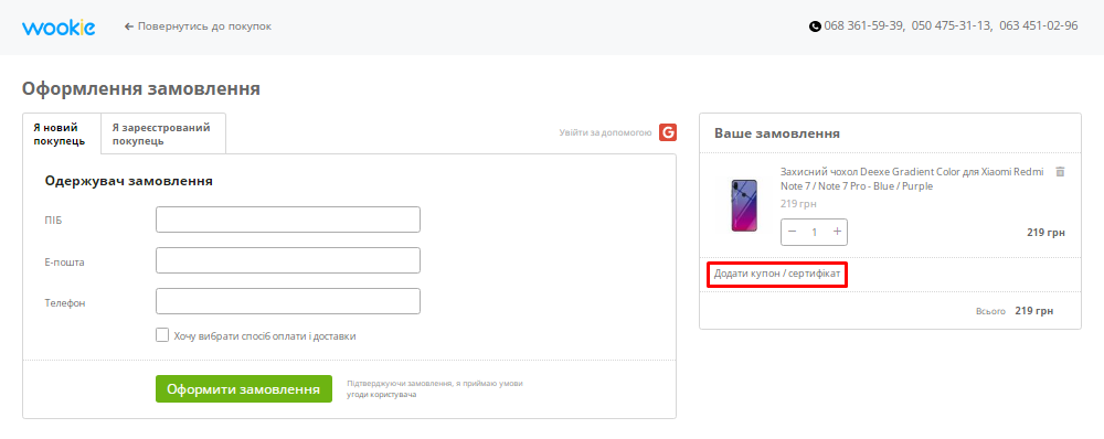 Активація промокоду в Wookie