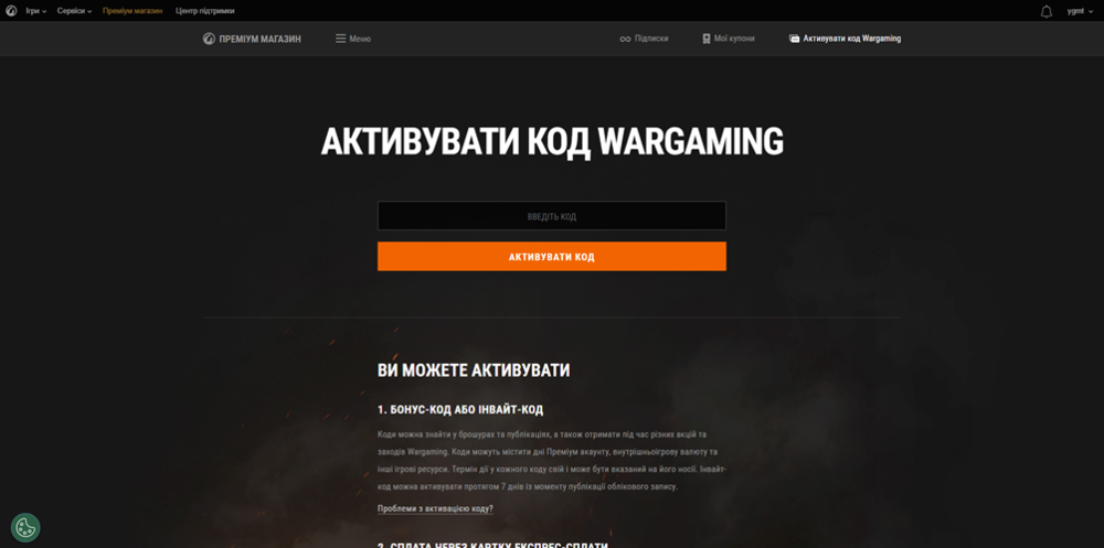 Активація промокоду в World of Tanks (WOT)