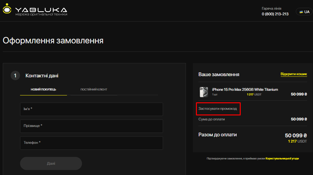 Активация промокода в YABLUKA.ua