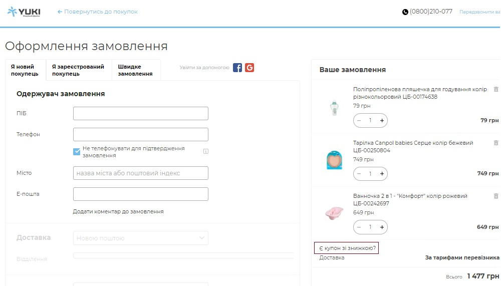 Активація промокоду в YUKI